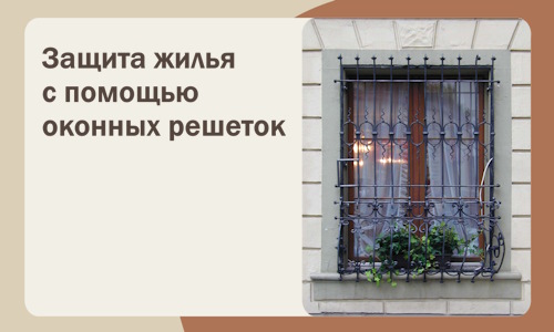 Защита жилья с помощью оконных решеток в Дубне